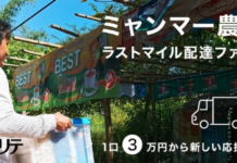 リンクルージョンが「ミャンマー農村ラストマイル配達ファンド」募集を開始
